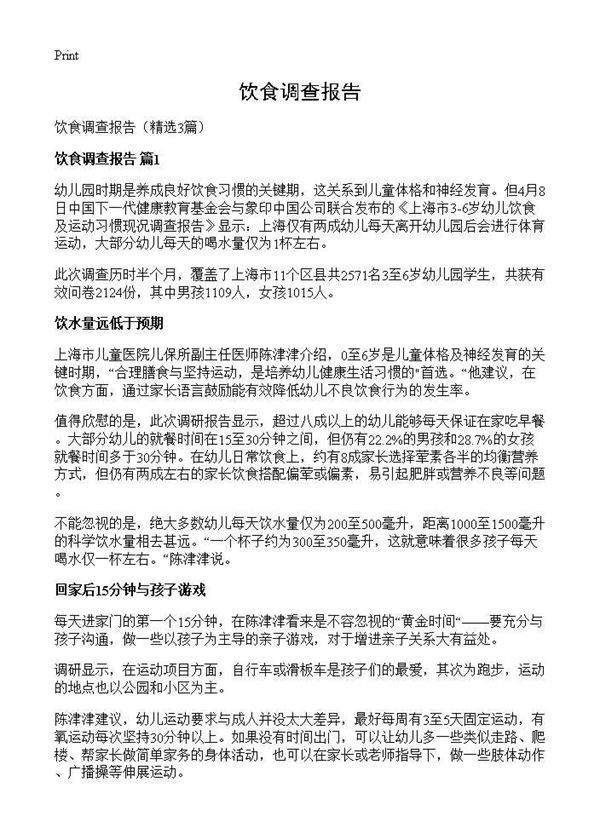 饮食调查报告3篇