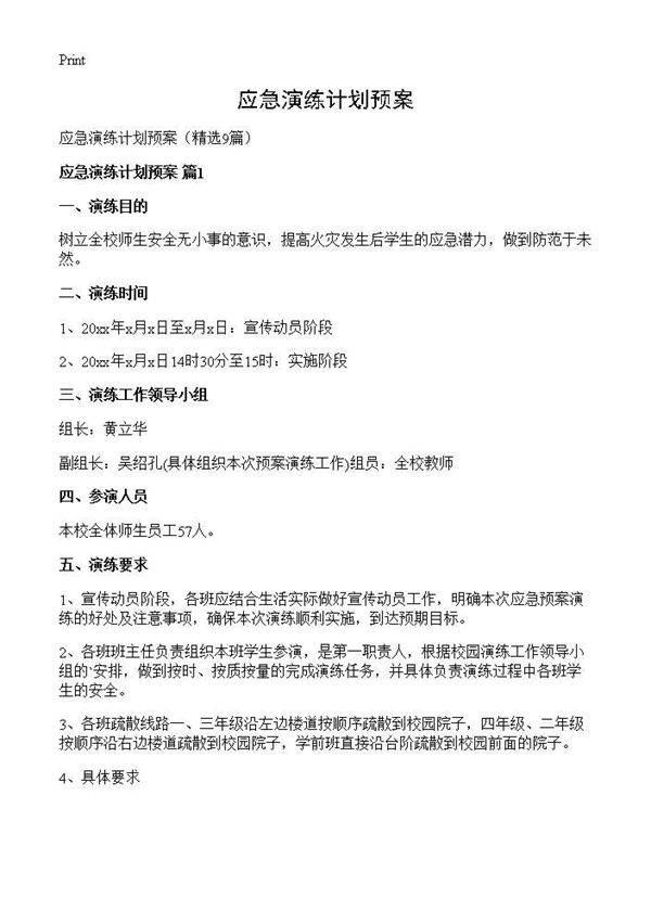 应急演练计划预案9篇