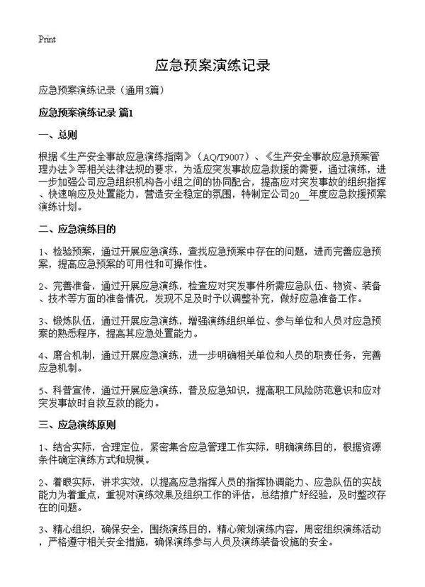 应急预案演练记录3篇