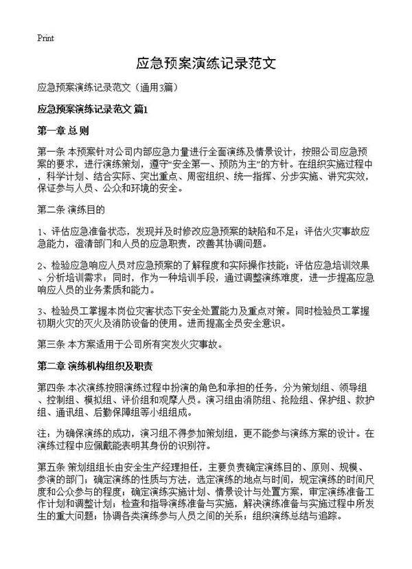 应急预案演练记录范文3篇