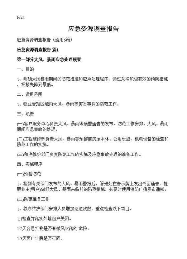 应急资源调查报告6篇