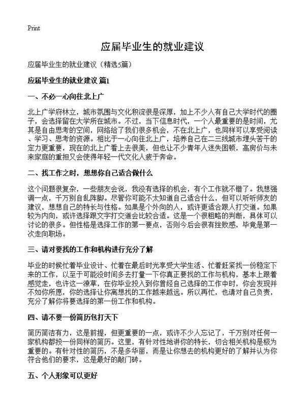 应届毕业生的就业建议5篇