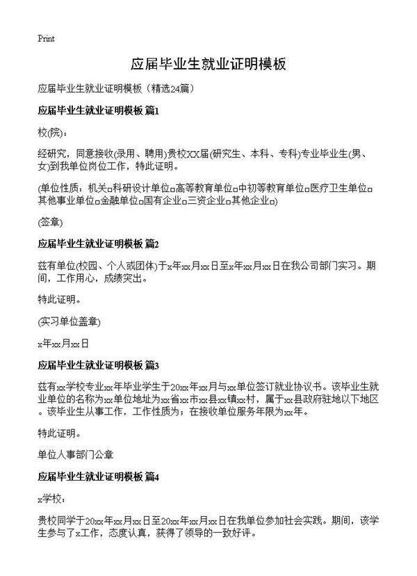 应届毕业生就业证明模板24篇