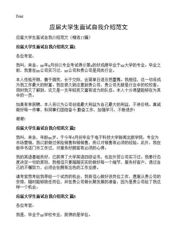 应届大学生面试自我介绍范文17篇