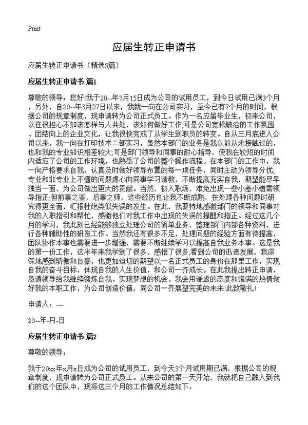应届生转正申请书8篇
