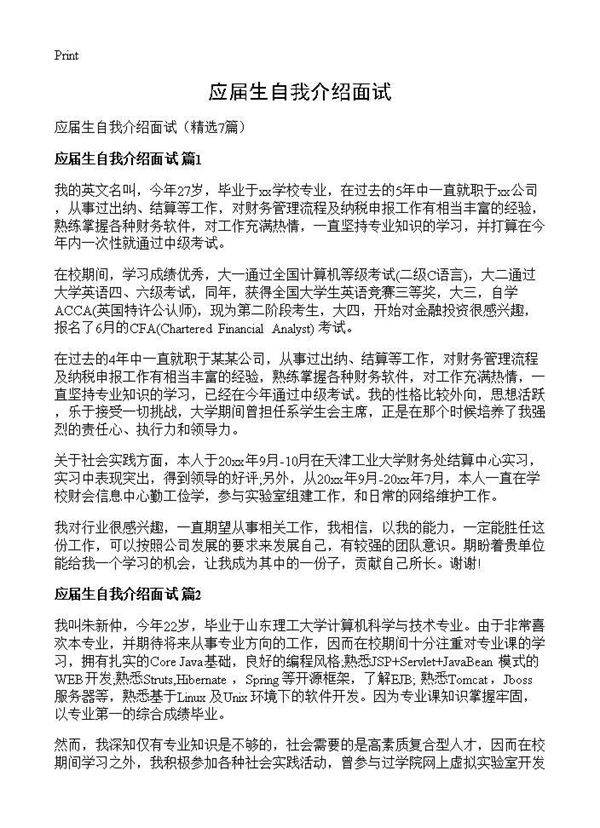 应届生自我介绍面试7篇