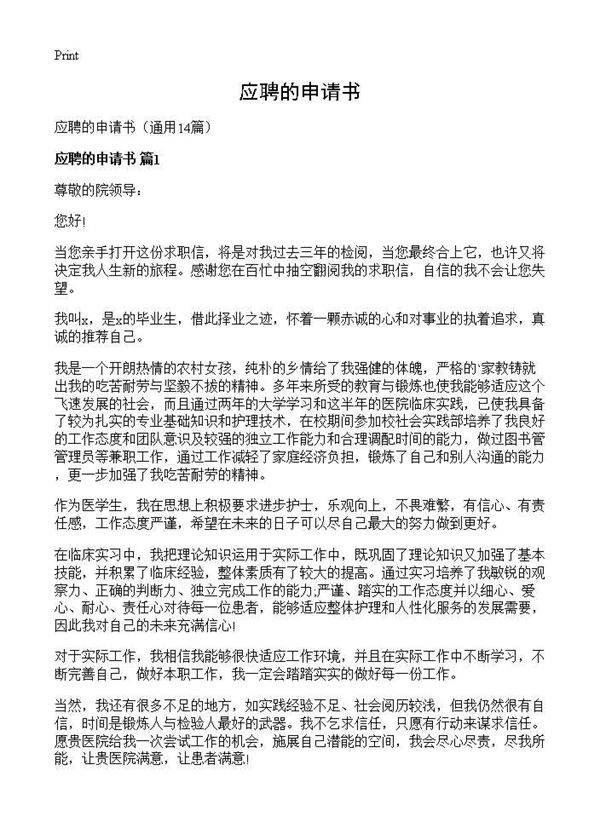 应聘的申请书14篇