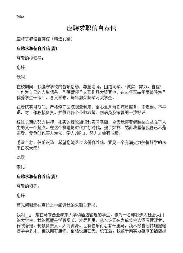 应聘求职信自荐信16篇