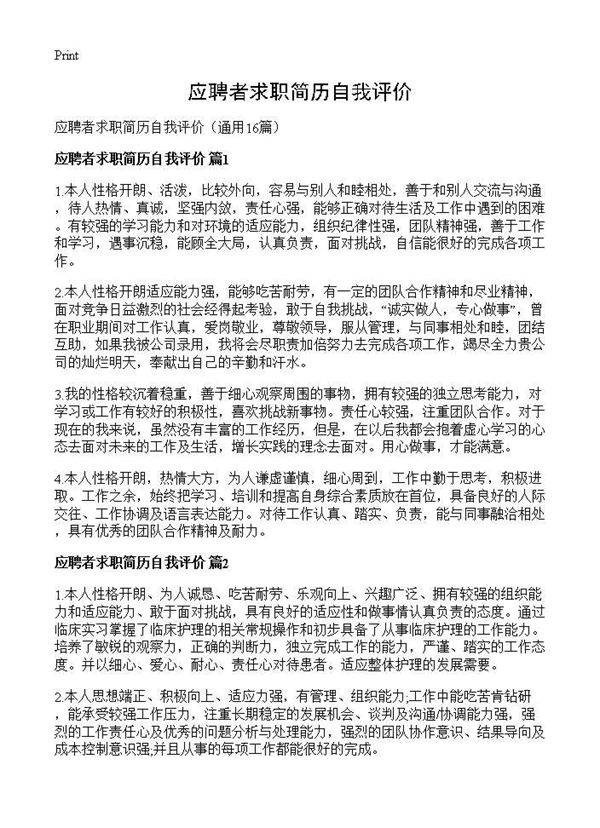应聘者求职简历自我评价16篇