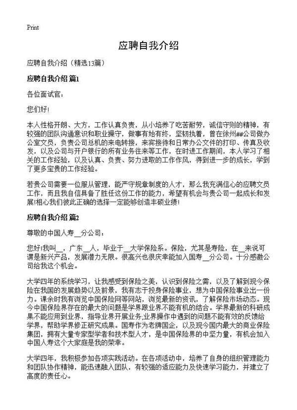 应聘自我介绍13篇