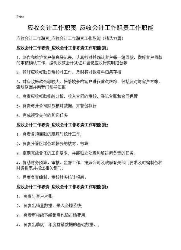 应收会计工作职责 应收会计工作职责工作职能33篇