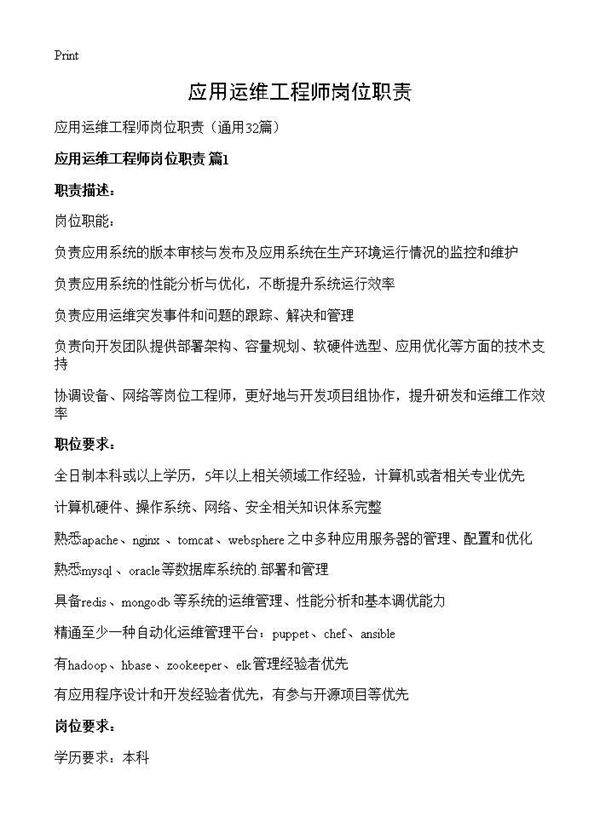 应用运维工程师岗位职责32篇
