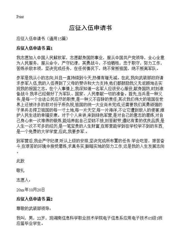 应征入伍申请书15篇