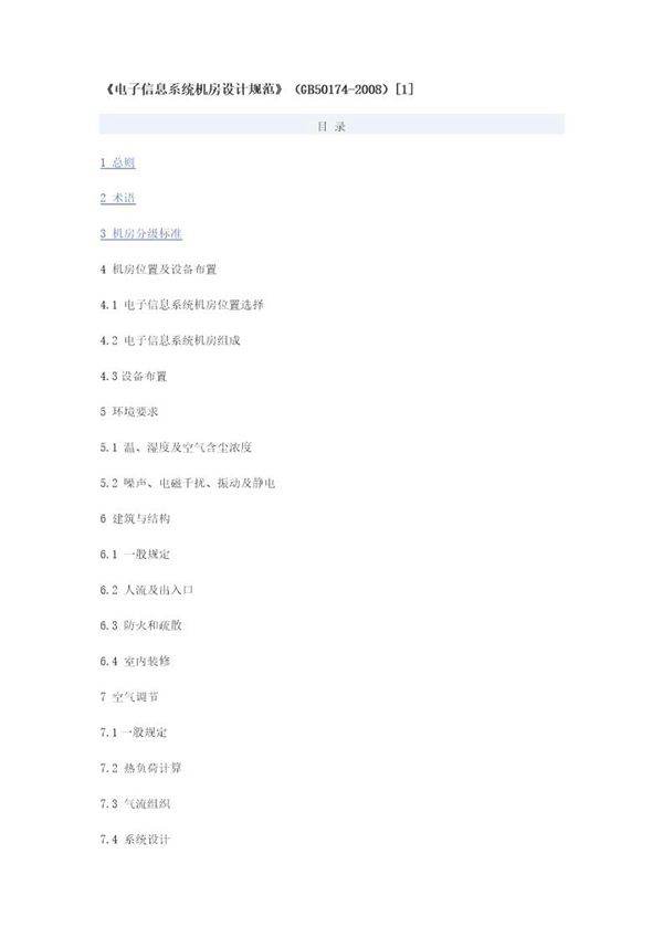 电子信息系统机房设计规范