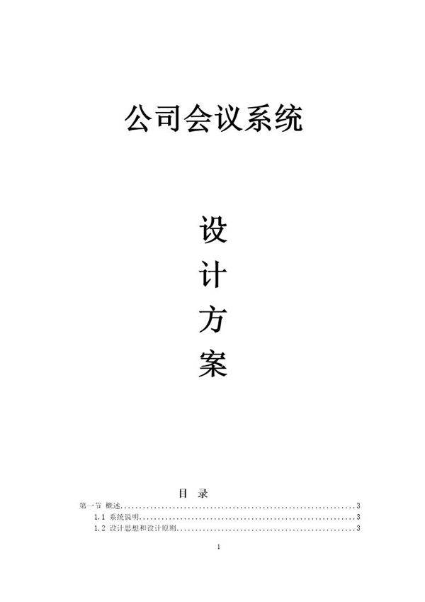 多功能厅会议系统方案