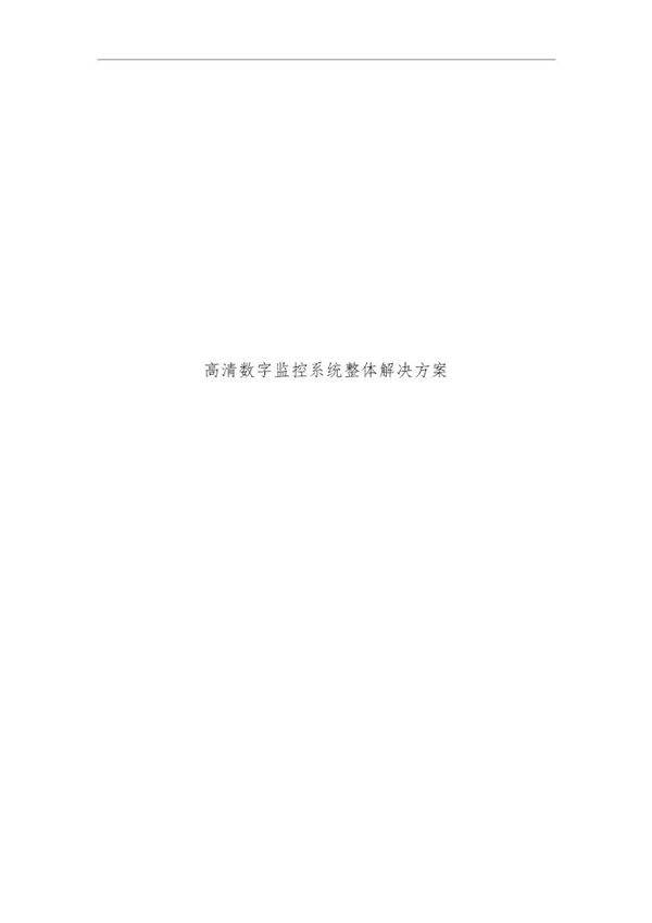 高清数字监控系统整体解决方案