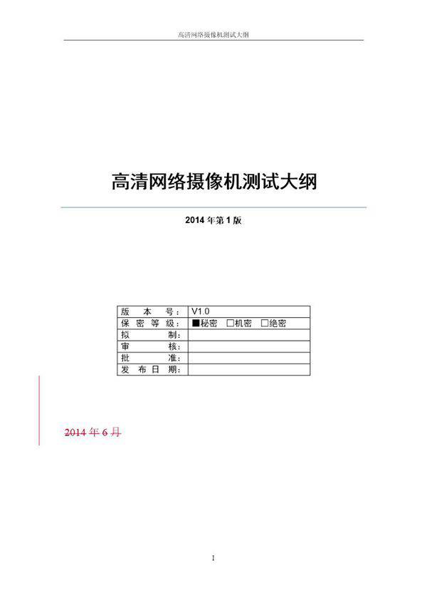 高清网络摄像机测试大纲-V1.0--