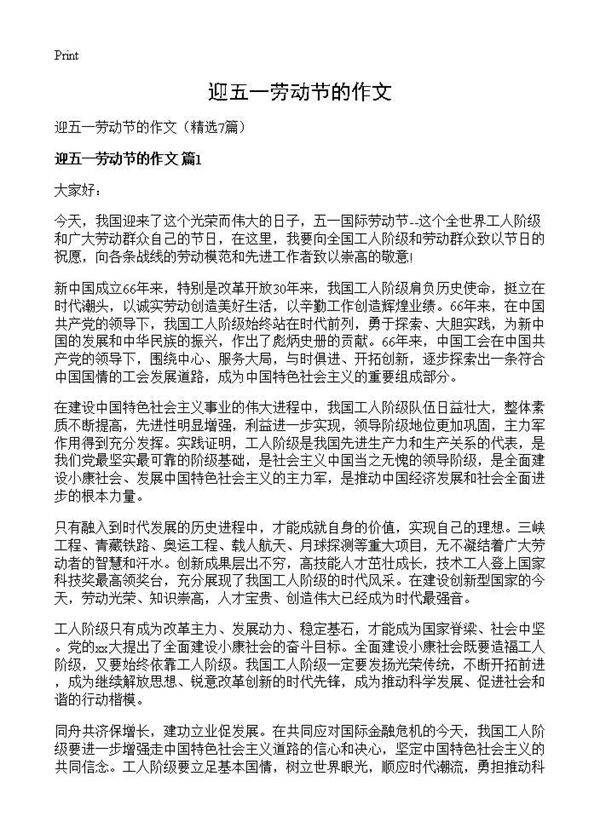 迎五一劳动节的作文7篇