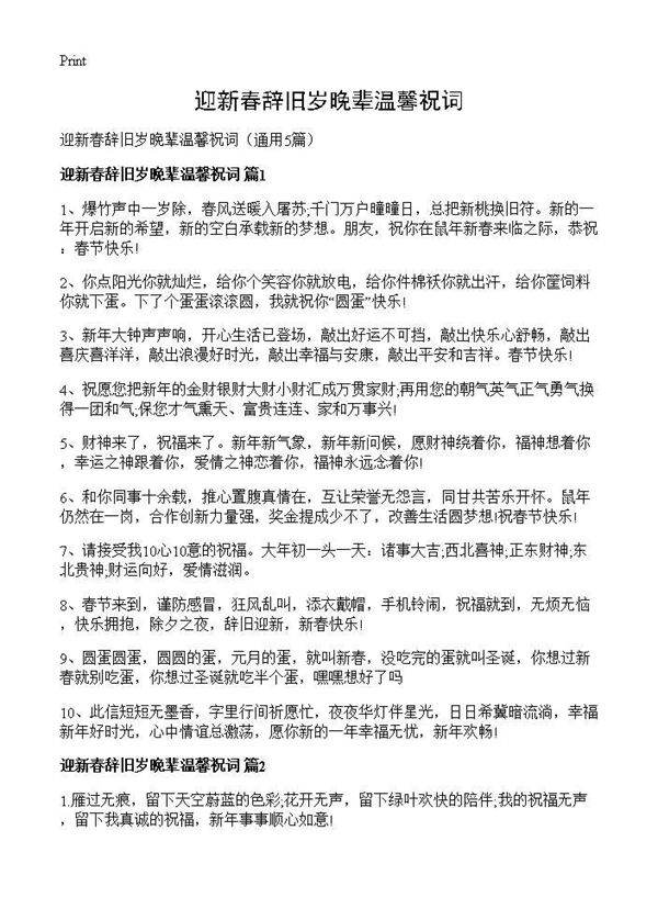 迎新春辞旧岁晚辈温馨祝词5篇