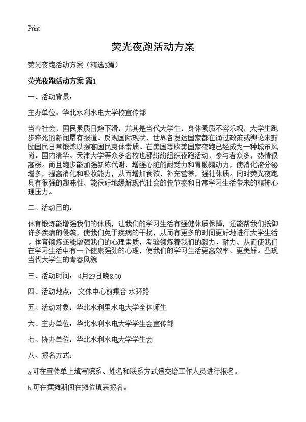 荧光夜跑活动方案3篇