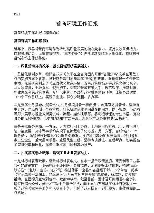 营商环境工作汇报4篇