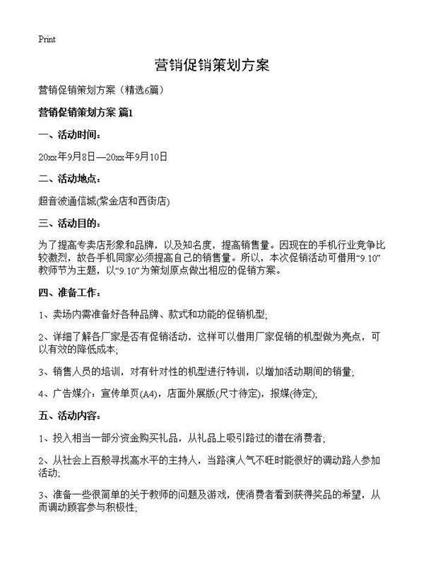 营销促销策划方案6篇