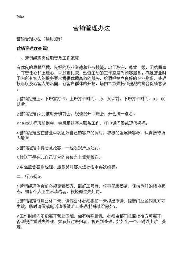 营销管理办法3篇