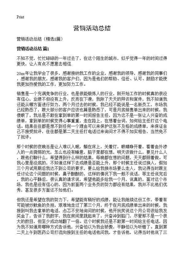 营销活动总结8篇
