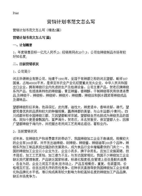 营销计划书范文怎么写5篇