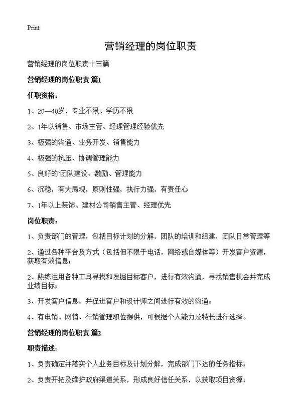 营销经理的岗位职责