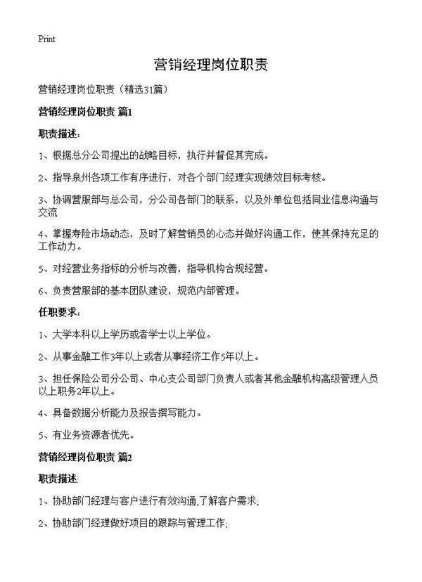 营销经理岗位职责31篇