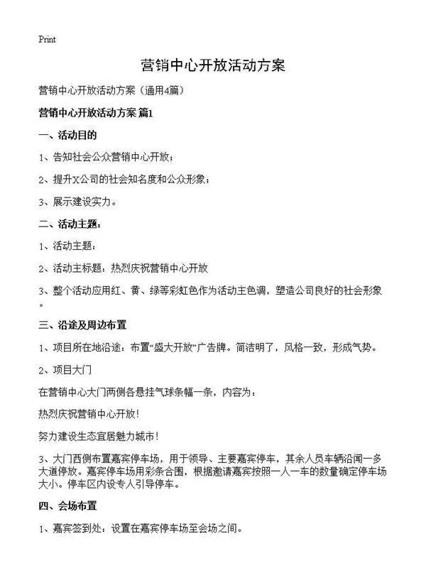营销中心开放活动方案4篇