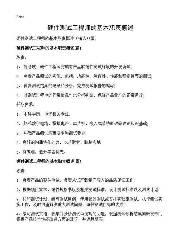 硬件测试工程师的基本职责概述33篇