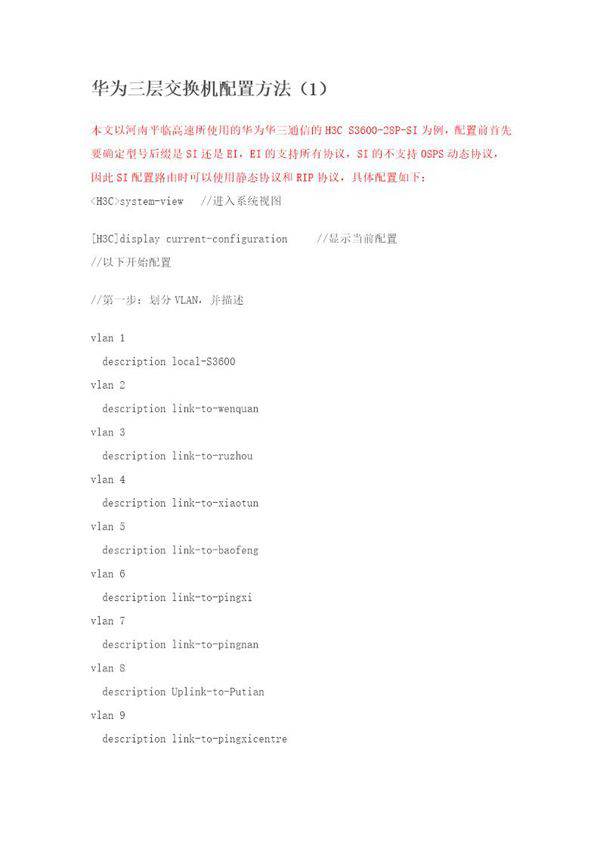 华为三层交换机配置方法及命令