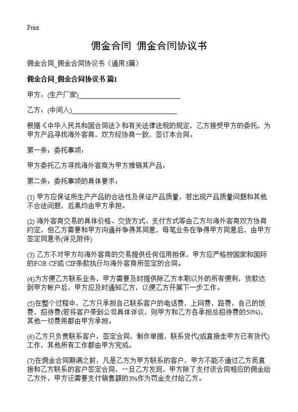 佣金合同 佣金合同协议书3篇