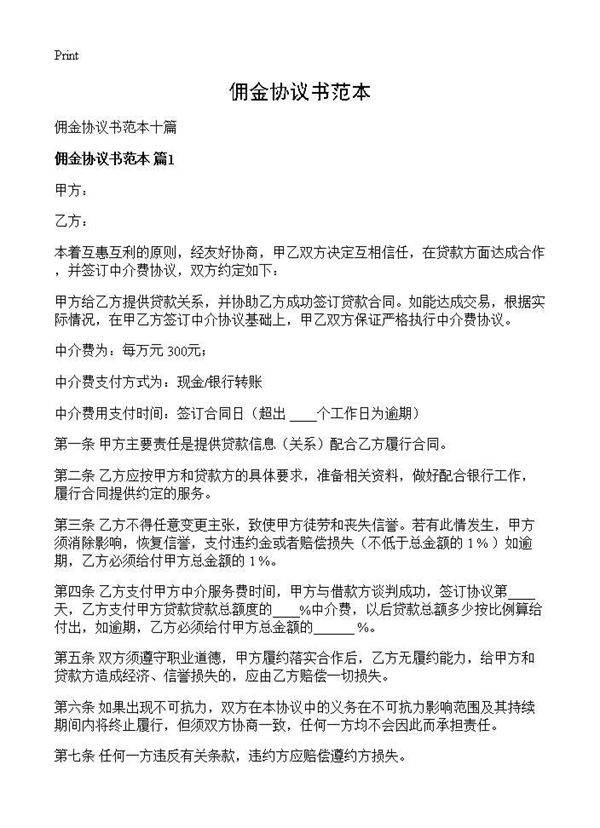 佣金协议书范本