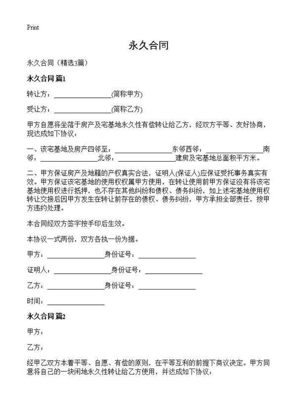 永久合同3篇