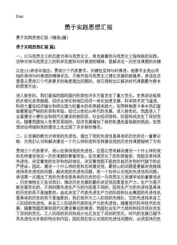 勇于实践思想汇报6篇