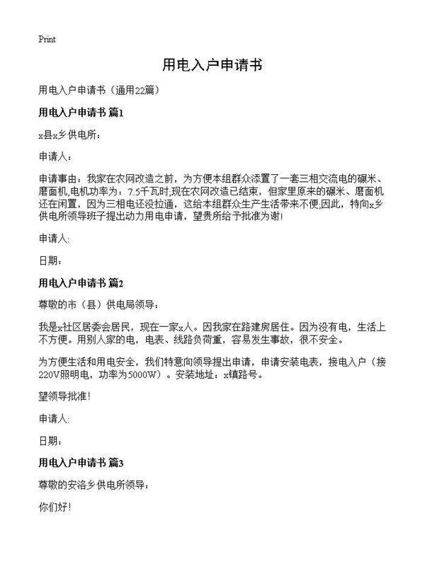 用电入户申请书22篇