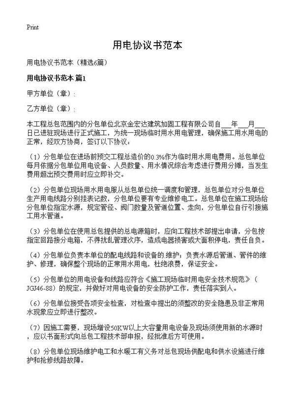 用电协议书范本6篇