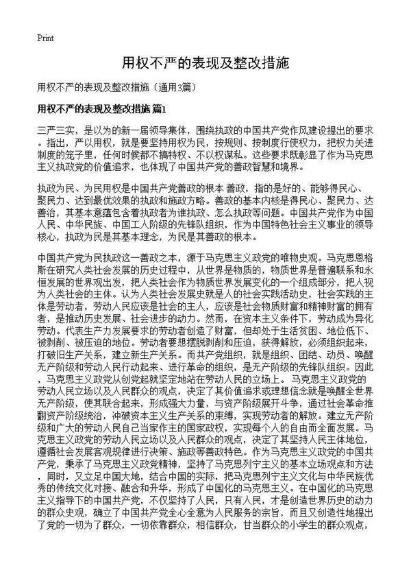 用权不严的表现及整改措施3篇