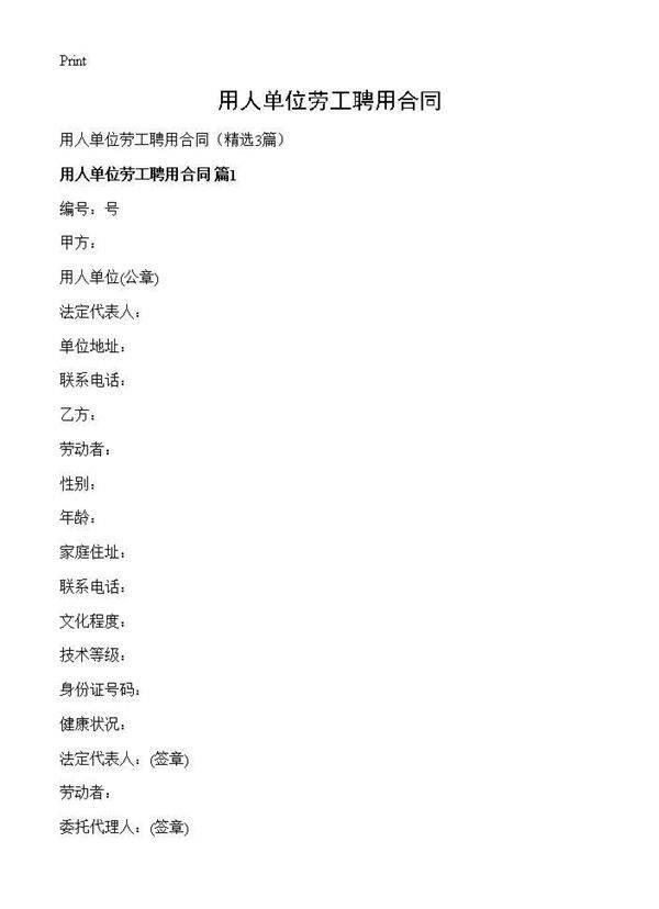 用人单位劳工聘用合同3篇