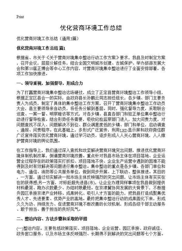 优化营商环境工作总结3篇