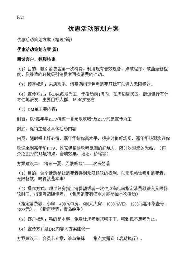优惠活动策划方案7篇