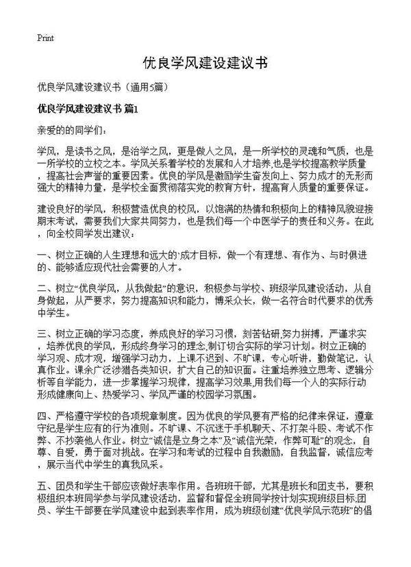 优良学风建设建议书5篇