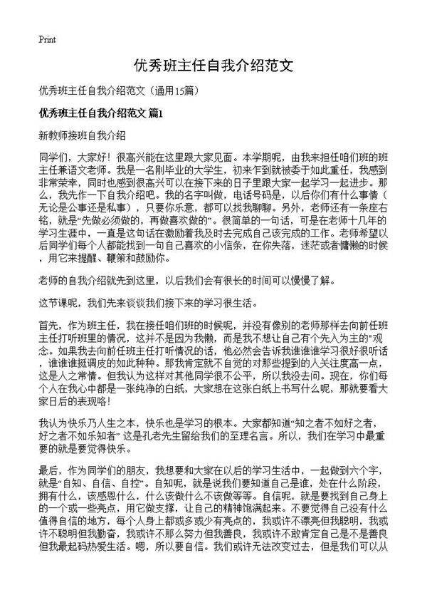 优秀班主任自我介绍范文15篇