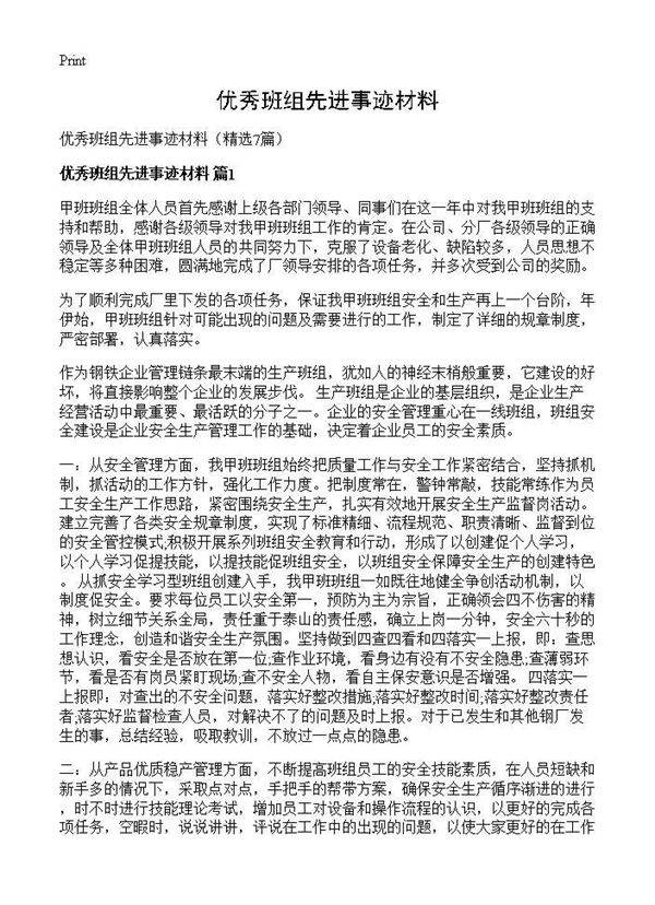 优秀班组先进事迹材料7篇