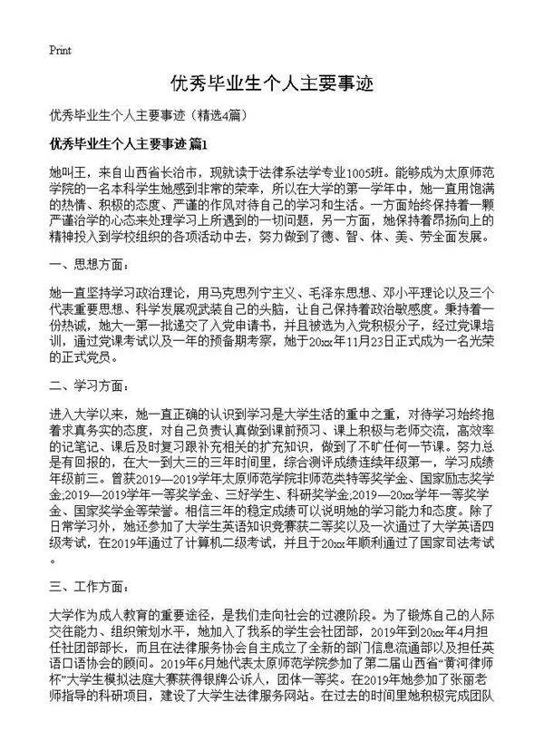 优秀毕业生个人主要事迹4篇