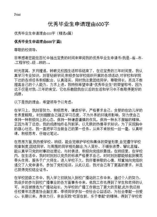 优秀毕业生申请理由600字4篇