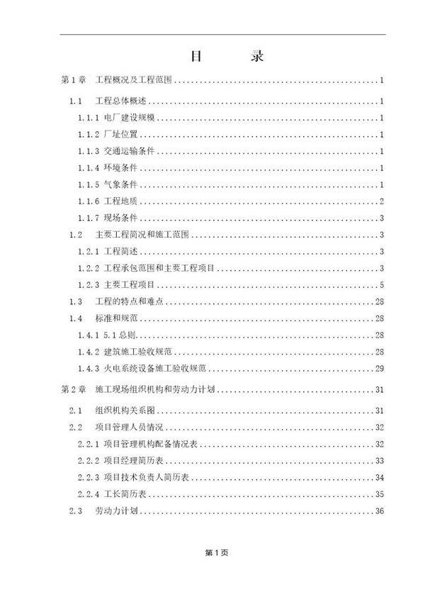 某120mw电厂建筑和辅助系统安装工程施工组织设计